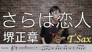 さらば恋人/堺正章【T.Sax】