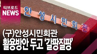 [기남]안성 옛시민회관 활용 보류...추진은 어떻게?