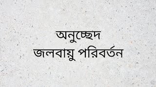 জলবায়ু পরিবর্তন অনুচ্ছেদ -- Akinuzzaman Akond