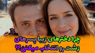 4 تا دلیل که میگه چرا دخترهای زیبا پسرهای زشت رو انتخاب میکنن