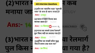 IAS Interview Question GK | UPSC interview Question Mk_iasinterviewquestions #upscinterviewquestions