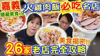 挑戰嘉義26家火雞肉飯 7分鐘快閃攻略 內行人才知道的店家 誰最好吃?!  銅板價隱藏秘密菜單 ｜乾杯與小菜的日常