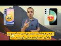 اجمد موبايلات سامسونج في 2024 😍 | s23 fe & A55 | سامسونج اي 55 و s23fe