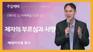 2025년 2월 2일 뉴욕예수동행교회 [주일예배] ) 마태복음 5:18-22 (제자도 1) \