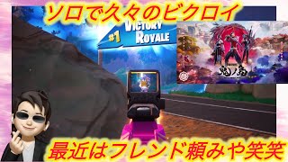 FORTNITE  CHAPTER6 SEASON1 ソロで久々のビクロイとりました😎🫰