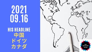 【5分でわかる 海外渡航最新情報 HIS HEADLINE~中国・ドイツ・カナダ】