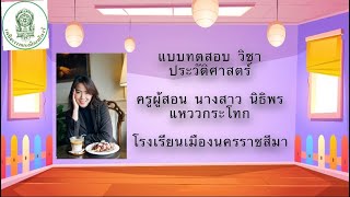 ติวแบบทดสอบวิชาประวัติศาสตร์ ป.1 บทที่ 1