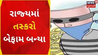 Robbery News : રાજ્યમાં તસ્કરો બેફામ બન્યા | Morbi | Ahmedabad | Gujarat News | News In Gujarati