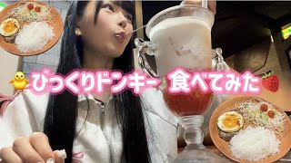 【普通食い】びっくりドンキー食べてみた🐥【解説付き】