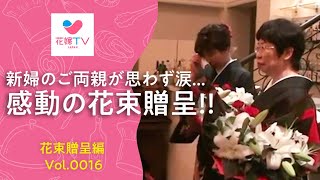 [名古屋の結婚式] 感動の花束贈呈!!! | 花嫁テレビ ジャパン