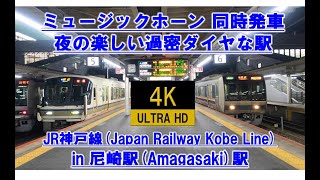 🔴ミュージックホーン 超過密ダイヤ 1分おきに発車 貨物通過 同時発車 最後まで楽しい駅 尼崎駅 4K JR Kobe Line Railway Japan train constantly