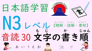 N3　Japanese　Lesson　Intermediate　日本語（nihongo）学習動画　中級　音読30　～文字（もじ）の書（か）き順（じゅん）✍～