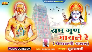 राम गुण गायले रे | गायक : सुरारामजी | चेतावनी भजन | Ram Gun Gayle Re | Suraram Ji Jalore Parti