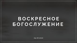 Воскресное Богослужение 09/08/2020