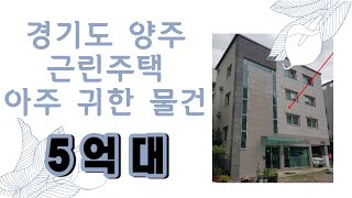 경기도 양주 5억대 근린주택 요즘 이런  경매물건 보기 힘들다는데?? ★토지 63평 건물 116평 5억대♥매일옥션 경매강의