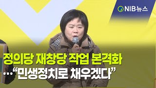 [NIB 뉴스]  정의당 재창당 작업 본격화…“민생정치로 채우겠다”