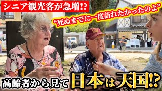 「死ぬまでに絶対来日したい!!」シニア観光客が急増？高齢者から見た日本は天国⁉︎【外国人の反応】