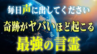 【意識覚醒】今から口にすると奇跡を引き起こす３文字のスゴイ言霊。この瞬間あなたの潜在意識は隠れたチカラを発揮する