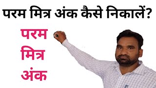 param Mitra ank kaise nikale? ||परम मित्र अंक कैसे निकालें? || परम mitra ank || परम मित्र अंक