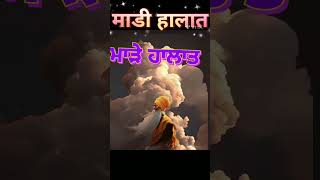 ਮਾੜੇ ਹਾਲਾਤ।। माडे हालात|| Mare Halaat#youtubeshorts #mkgurbani #gurbanishort