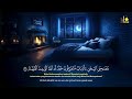 قران كريم بصوت جميل قبل النوم 💤 راحة نفسية 😴 find peace before bed with this quran recitation