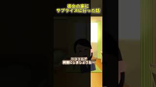 【2ch面白いスレ】彼女の部屋に勝手に入ってサプライズしようとした話【ゆっくり解説】#shorts