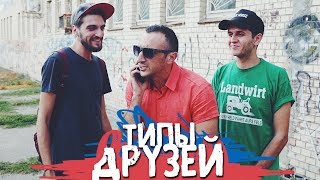 ТИПЫ ДРУЗЕЙ