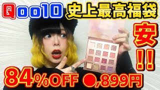 【Qoo10】私史上No.1のコスメ福袋を紹介します！【激安】