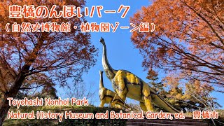 豊橋総合動植物公園（豊橋のんほいパーク）（自然史博物館・植物園ゾーン）（4K）- Natural History Museum and Botanical Garden -