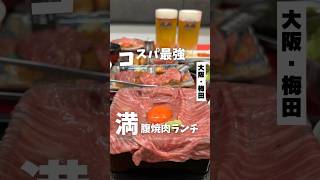 【コスパ最強1,000円台満腹焼肉ランチ】「JR 大阪駅から徒歩7分」📍キヨミズホール#大阪グルメ #大阪焼肉 #大阪ランチ #osakafood #osakatrip#pr