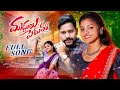 Muddulu Pedutu | Full Song | Jogula Venkatesh | Yamuna Tarak | Oormi Music |Telugu Folk Songs 2024