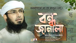 New Islamic Song চমৎকার না'তে রাসূল নতুন গজল/সংগীত | হৃদয়ের বন্ধ জানালা | Mahbubur Rahman | SOTEJ TV