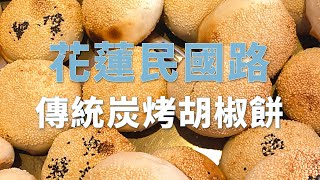 吃貨啊萱吃花蓮｜阿萱私藏口袋名單📝😌一入口就爆汁的超強胡椒餅！