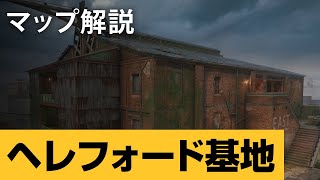 【初心者向け】『レインボーシックス シージ』マップガイド「ヘレフォード基地」