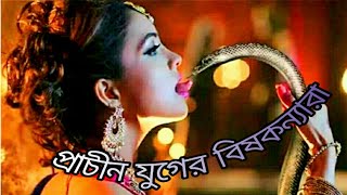 প্রাচীন যুগে এই শত্রু নিধনের উপায় ছিল এই বিষকন‍্যারা