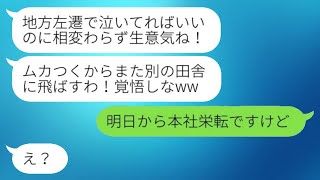 2年前に私から本社の地位を奪った無能な上司と左遷先で再会した。「田舎臭い」と見下す女上司に私の立場を伝えた時の反応は...w