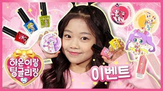 나도 아이돌처럼 예쁘게 화장해볼까? ☆ 뷰티 메이크업(Makeup) 화장놀이 ☆ 프리파라 키즈 화장품 ☆스윗한 요정 팅글리랑 나하은과 함께