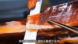 你们爱吃的西班牙火腿来了！#伊比利亚火腿 #科普一下