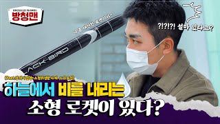 [방사청x스타트업] #이노스페이스 마른 하늘에 비내리기쯤이야~ 🌧 비를 부르는 소형 로켓 구경하러오세요~ [방위사업의 모든 것을 리뷰한다 l 방청맨] ep.02