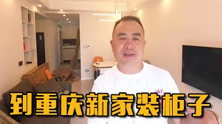 胖哥到重庆新家装柜子，结果一进门就惊呆了，这地方真的还能住吗?【胖子视界】