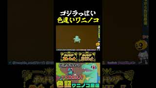 【ポケモンSV】小さなゴ〇ラ味がある!?金銀御三家「ワニノコ」のレア証持ちを目指して色証厳選!!【切り抜き】【色違いポケモン】【色違い厳選】#shorts