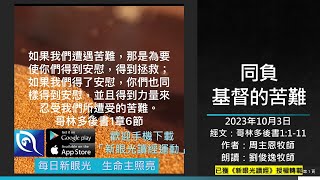 2023年10月3日新眼光讀經：同負基督的苦難