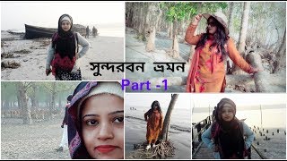 Sundarban Jungle || Sundarban Forest Tour || part-1|| Kotka || Jamtola sea Beach ||Sarankhola Range