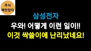 삼성전자, 우와! 어떻게 이런 일이!! 이것 싹쓸이에 난리났네요!