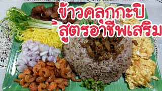 ข้าวคลุกกะปิเครื่องแน่นๆจัดจ้านรสชาดแบบโบราณ/ครัวติดโบbyครูแดง