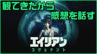 【感想】エイリアン：コヴェナントを観てきました【Alien: Covenant】