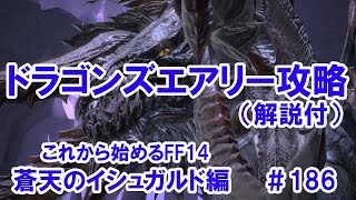 【これから始めるFF14】＃186　蒼天のイシュガルド編ドラゴンズエアリー攻略解説