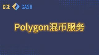 Polygon混币服务，匿名交换MATIC工具