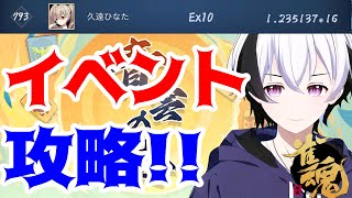 【青雲の志・雀魂】イベント簡単攻略・高得点を目指せ！雑談スタイル♪【#個人勢VTuber】#毎日配信  #雀魂 #くおひなライブ