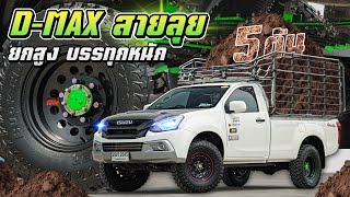 ISUZU  D-MAX ยกสูงสายลุย พร้อมช่วงล่างบรรทุกหนัก EP.106